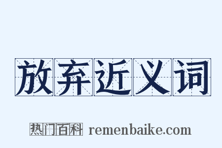 放弃近义词是什么意思的图片